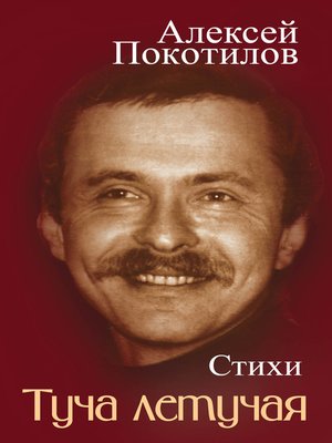 cover image of Туча летучая. Стихи